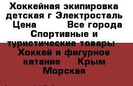 Хоккейная экипировка детская г.Электросталь › Цена ­ 500 - Все города Спортивные и туристические товары » Хоккей и фигурное катание   . Крым,Морская